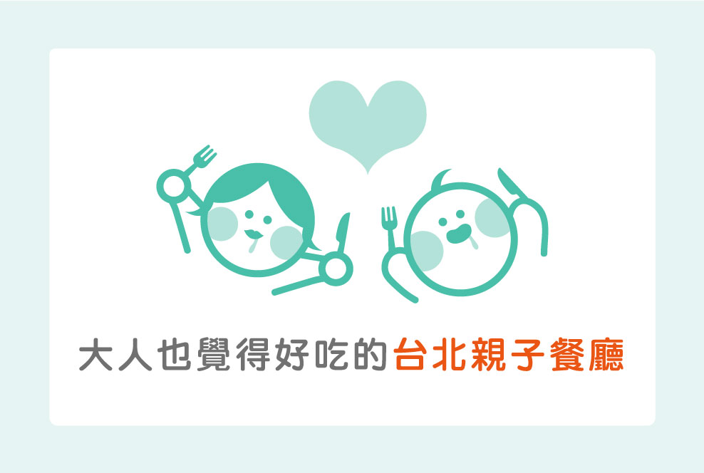 這五間台北親子餐廳也太好吃！大人都滿足的各國菜色來啦～