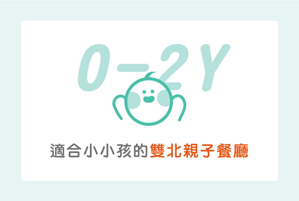 適合帶小小孩去的雙北親子餐廳，共8間有分齡規劃的遊戲區～