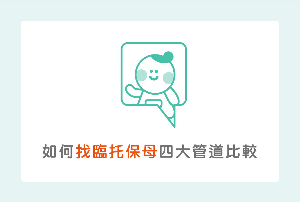 如何找臨托保母？四大管道比較