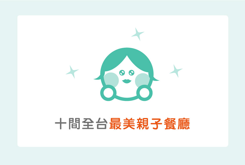 十間全台最美親子餐廳，全部拍完剛好完成一趟輕旅行～