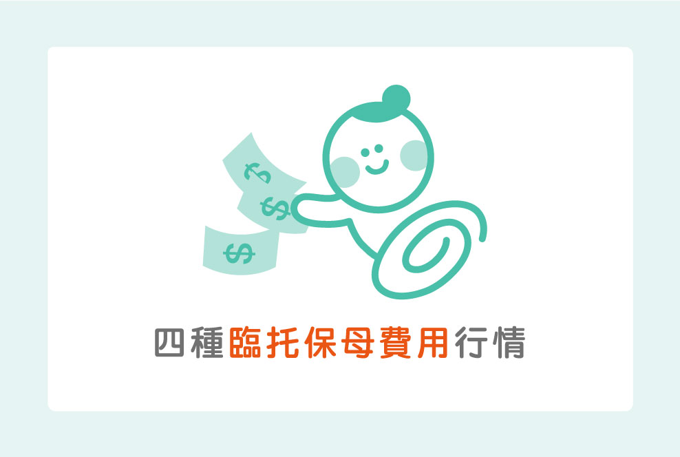 四種臨托保母費用行情！狀況真的太多變了好難計算呀QQ