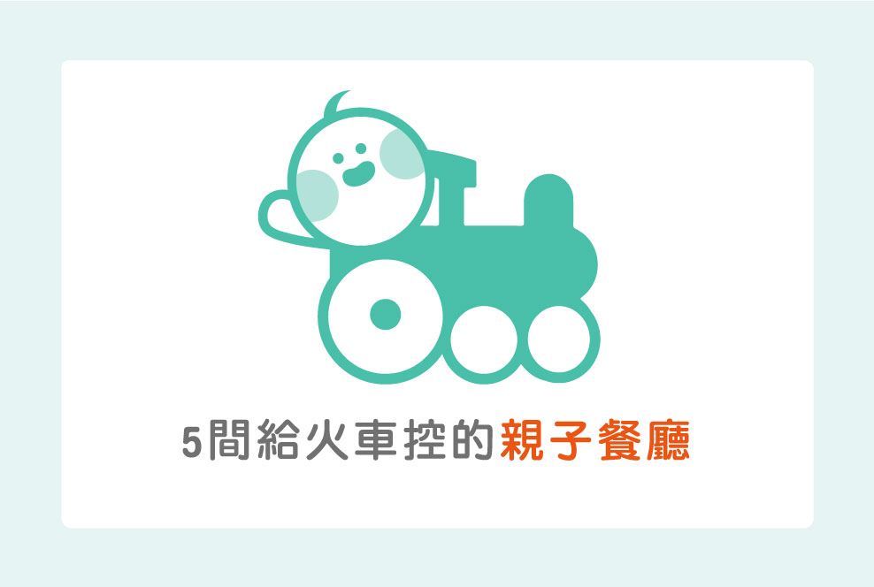 5間給火車控的親子餐廳，有些可以搭、有些是真正的火車！