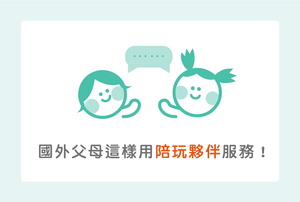 國外父母這樣用陪玩夥伴服務！四種聰明育兒案例分享
