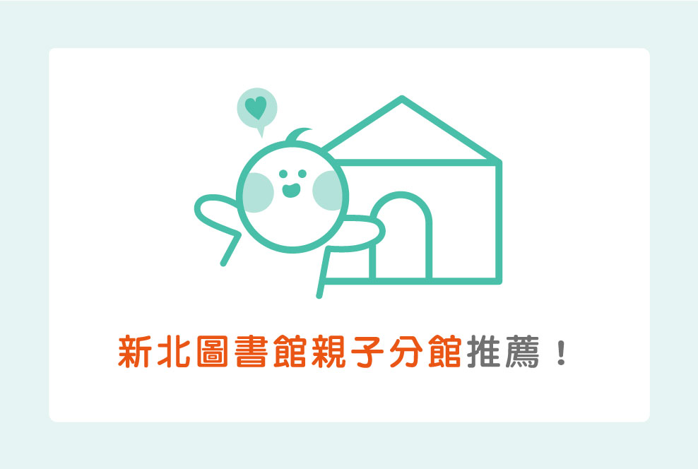 這也是親子館嗎？三間新北圖書館親子分館推薦！