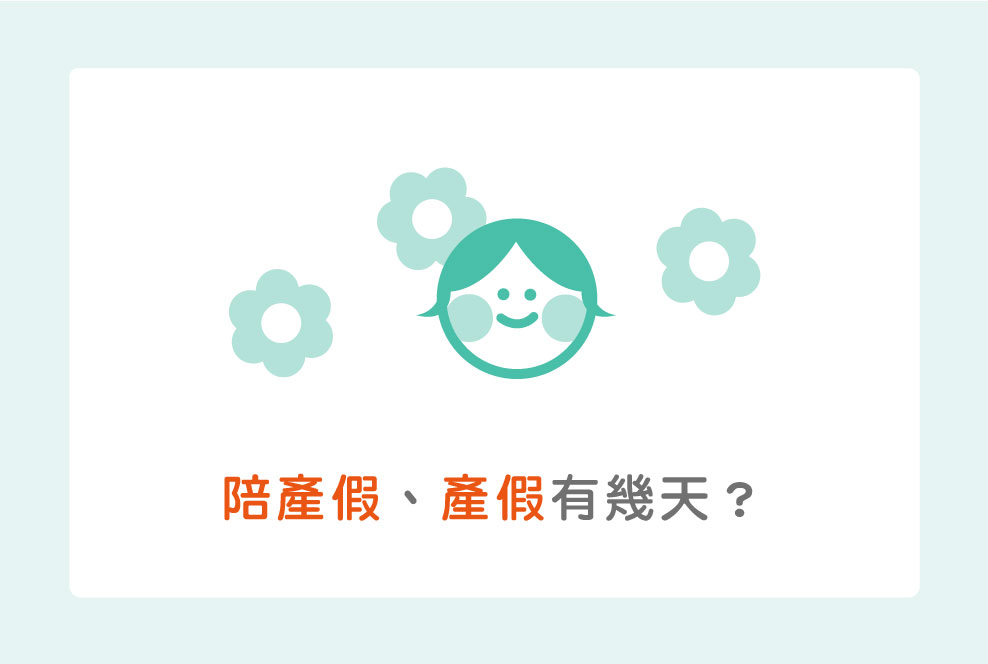 陪產假、產假有幾天？2019新手爸媽秒懂請假攻略（二）