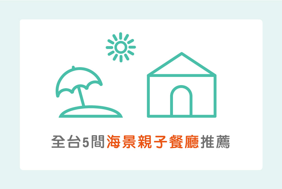 全台5間【海景親子餐廳】推薦，一邊親近大自然一邊當網美！