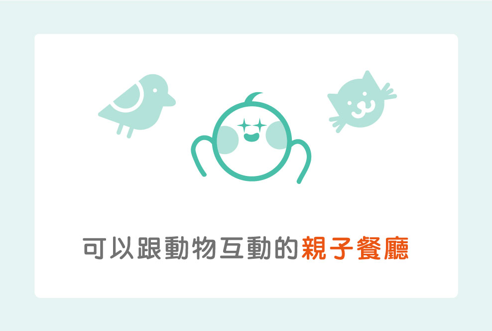 5間可以跟動物互動的親子餐廳！不耗腦力的親子活動好去處～