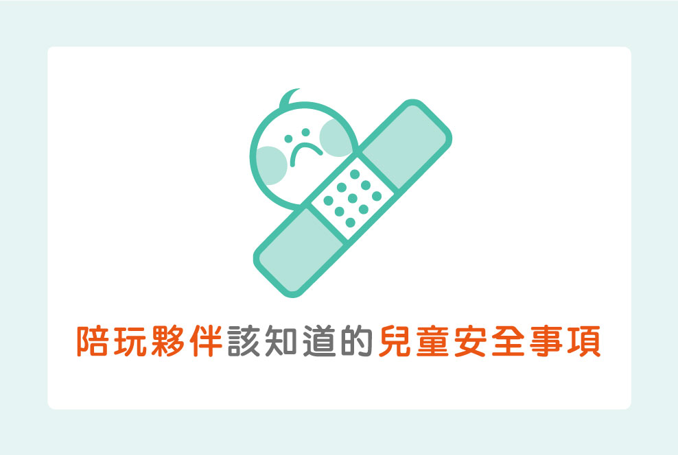 陪玩夥伴都該知道的兒童安全注意事項！四大案例步驟懶人包～