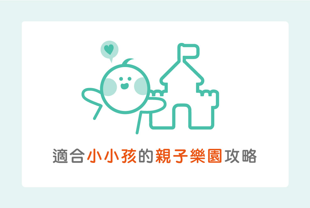 適合小小孩的親子樂園攻略：兒童新樂園＋小人國篇