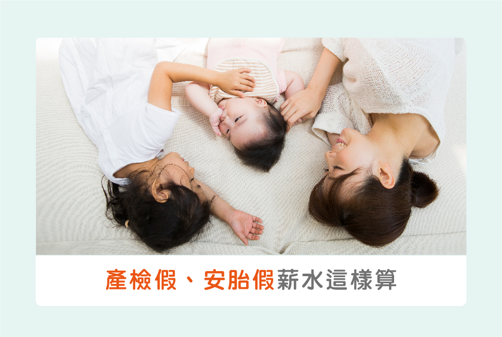 產檢假、安胎假薪水這樣算！2021新手爸媽秒懂請假攻略（一）