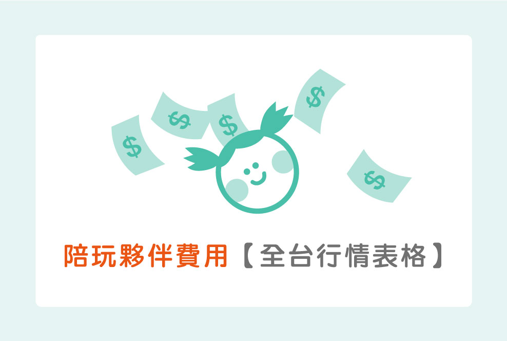 陪玩夥伴費用【全台行情表格】！輕鬆負擔每個月的放風時間～