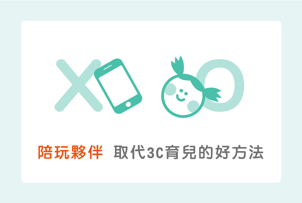 陪玩夥伴，取代3C育兒的好方法！適合陪玩時的親子活動有哪些？