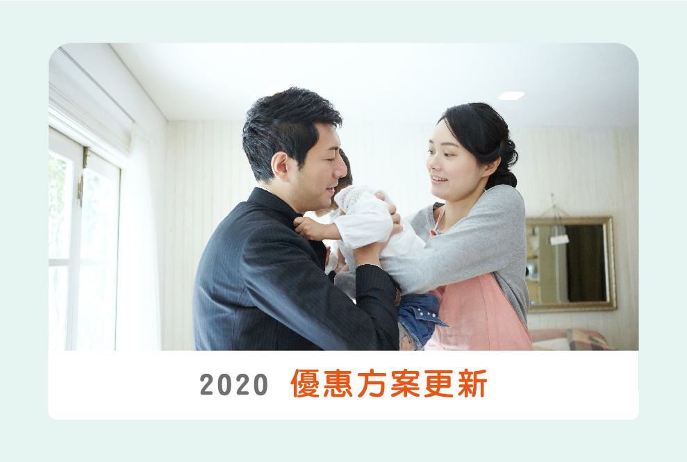 2020 托育小幫手全新優惠方案更新