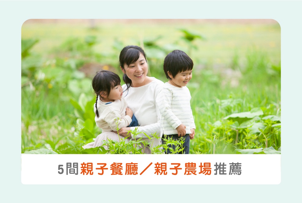 5間親子餐廳／親子農場推薦，從拓繪到室內賽車，爸媽一起玩到瘋！