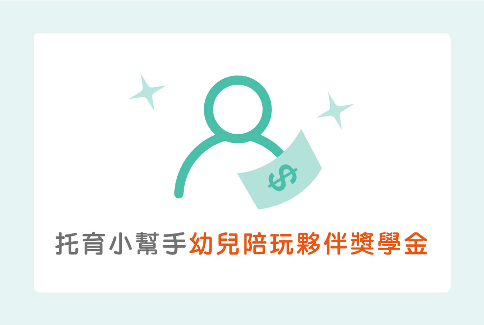 Bananny 托育小幫手【幼兒陪玩夥伴獎學金】申請簡章