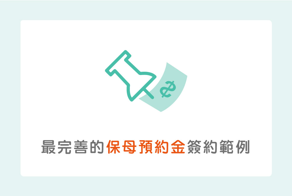 提前支付保母費用有風險？這裡有最完善的保母預約金簽約範例！