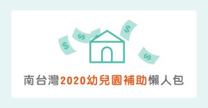 【2020公私立幼兒園補助(三)】嘉義/台南/高雄/屏東全圖表詳解