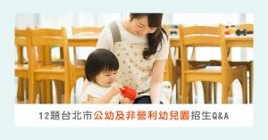 12題台北市公幼及非營利幼兒園招生Q&A！線上報名教學、即時缺額資訊都在這～