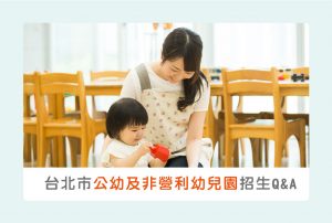 12題台北市公幼及非營利幼兒園招生Q&A！線上報名教學、即時缺額資訊都在這～