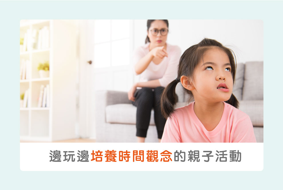 邊玩邊培養時間觀念的親子活動，向拖拖拉拉孩子說掰掰～