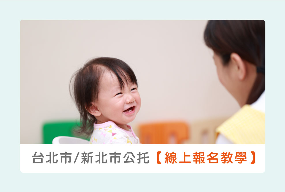 台北市及新北市公托【線上報名教學】，即使想更換已登記候補的公托也沒問題！