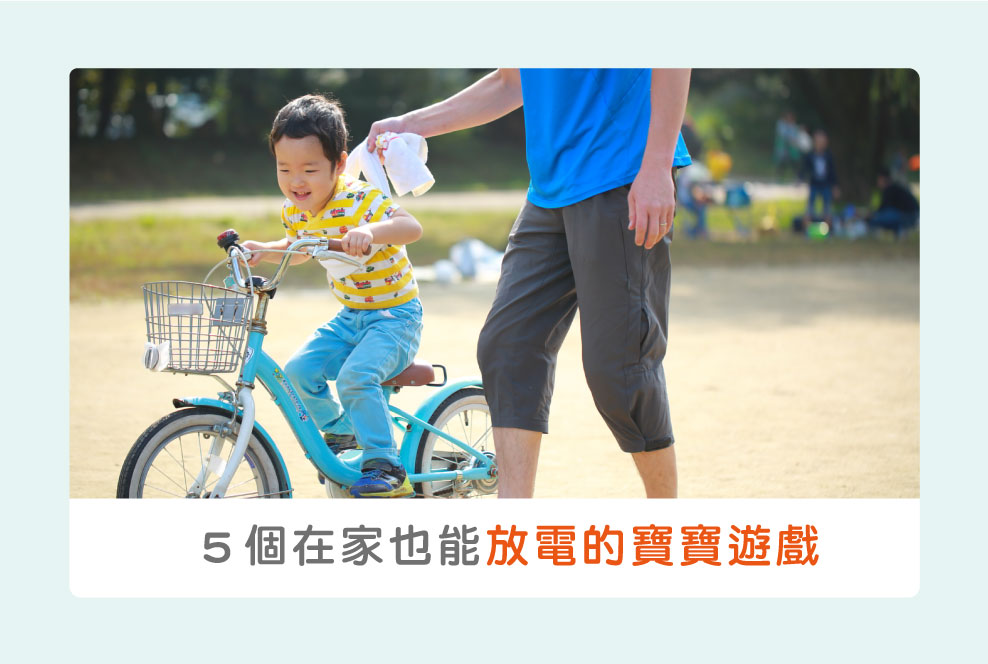 對付超好動孩子的小建議＋５個在家也能放電的寶寶遊戲！