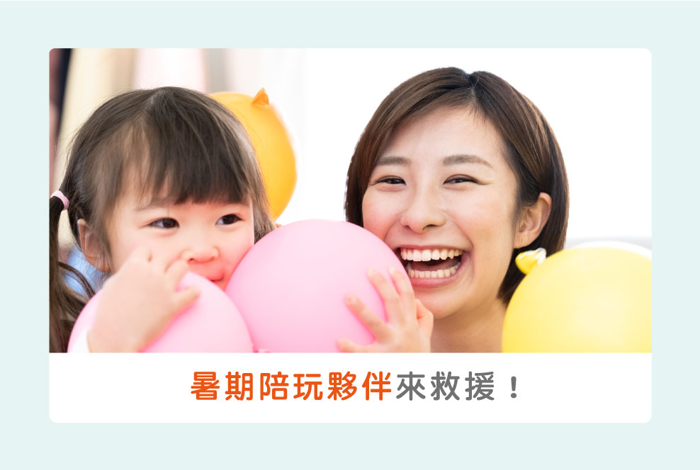 暑期陪玩夥伴來救援！多組家庭還有共享模式可運用唷～