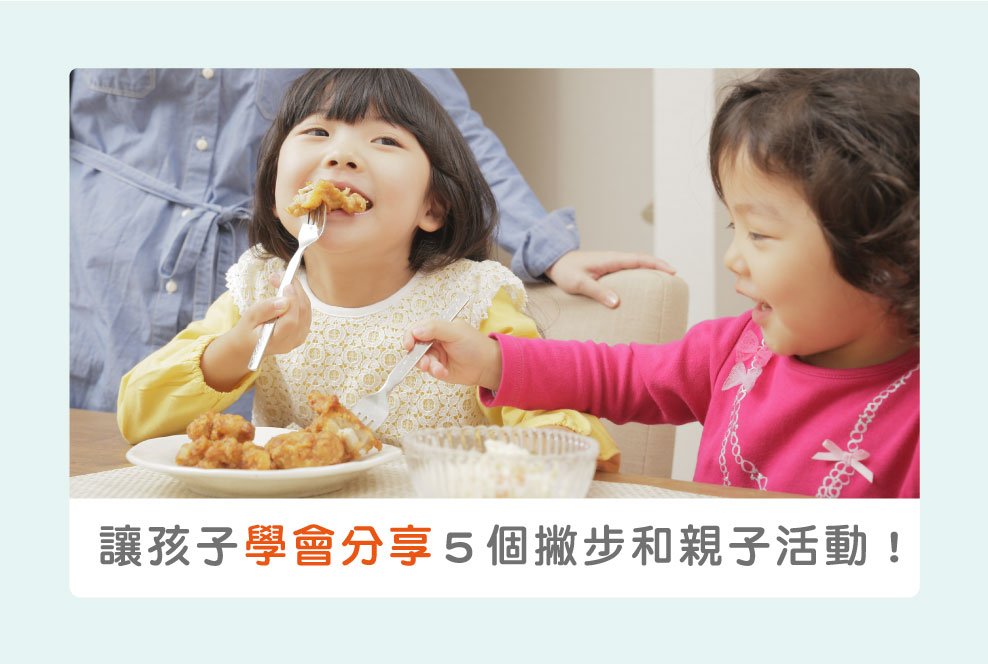 如何讓孩子上幼兒園前學會分享？５個從小就能做的撇步和親子活動！