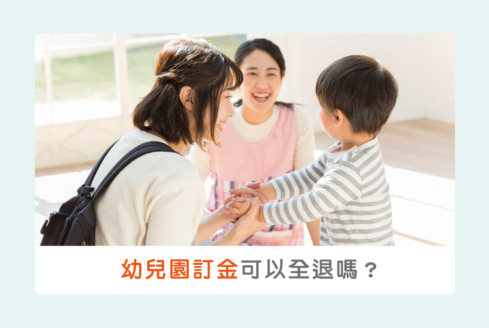 幼兒園訂金可以全退嗎？到底是不是合法收費？家長權益必讀懶人包