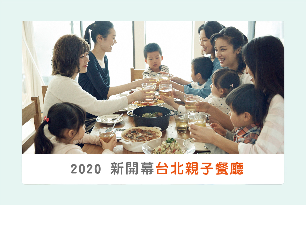 2020新開幕台北親子餐廳，超好玩的室內親子兒童設施