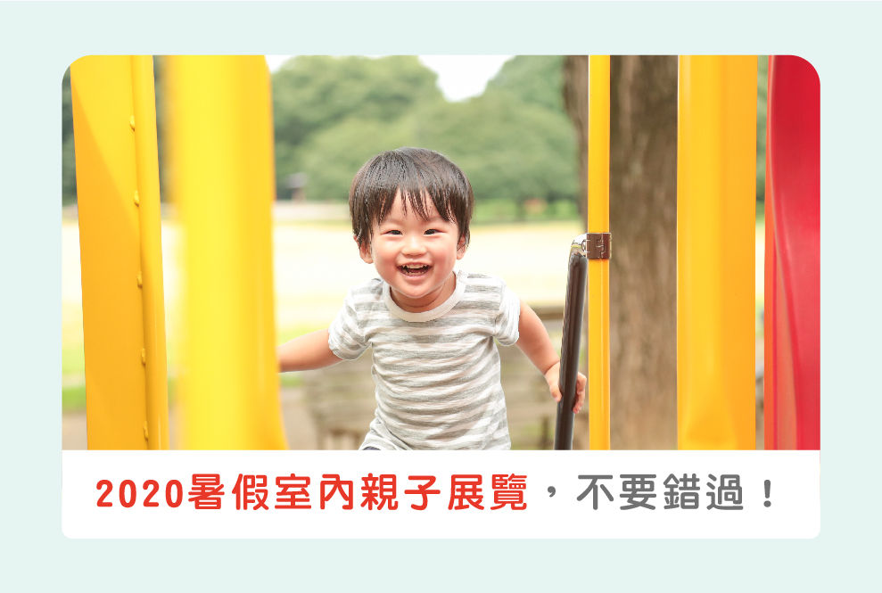 【2020暑假限定】全台室內親子展覽：好餓毛毛蟲、滑雪和偵探體驗不要錯過！