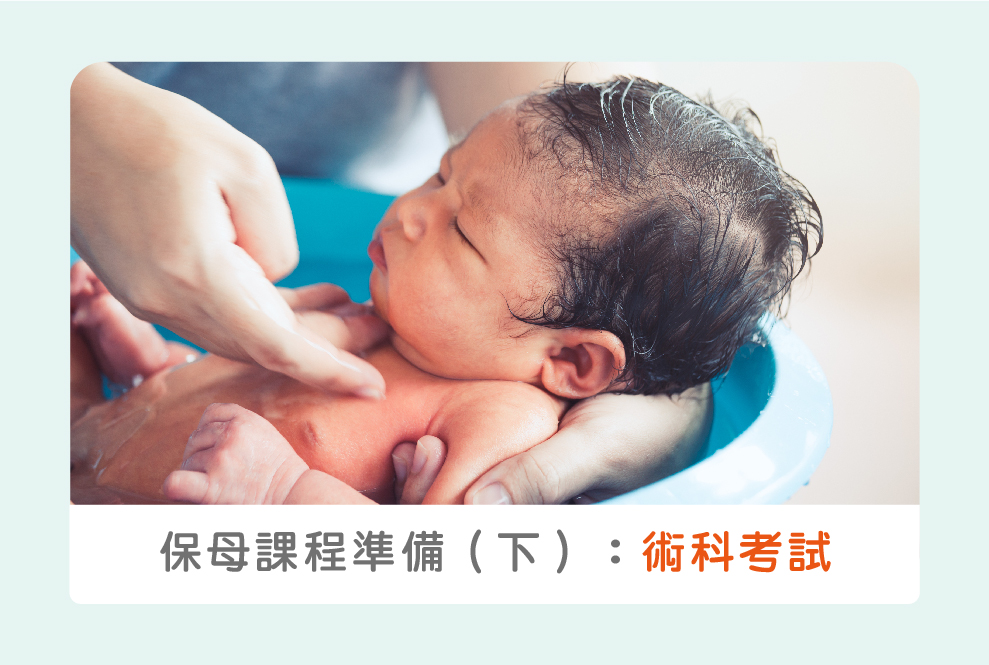 保母課程準備秘笈（下）：術科考試重點整理，小心不要被扣分了！