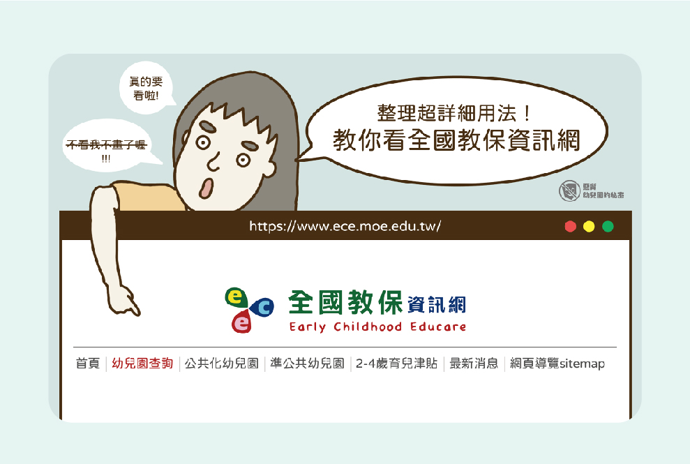 幼兒園資訊百科大全，爸媽必學的全國教保資訊網使用方式