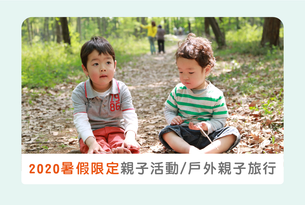 【2020暑假限定】親子活動/戶外親子旅行，千萬別錯過：免費兒童樂園＆走進大自然！