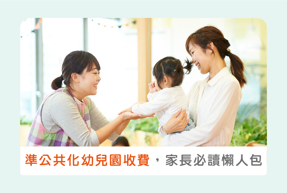 準公共化幼兒園收費袋檢查步驟，千萬別當冤大頭！家長權益必讀懶人包
