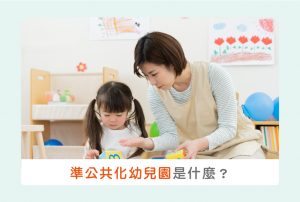 準公共化幼兒園是什麼？與公幼、非營利的差距＆費用補助計算！