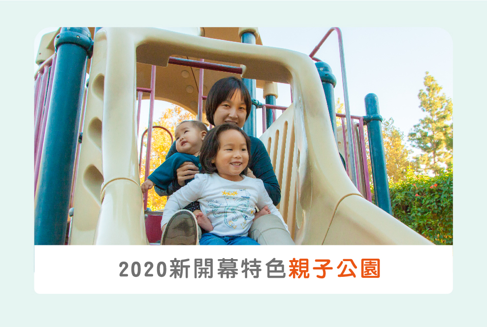 [全台]2020新開幕特色親子公園，免費親子景點