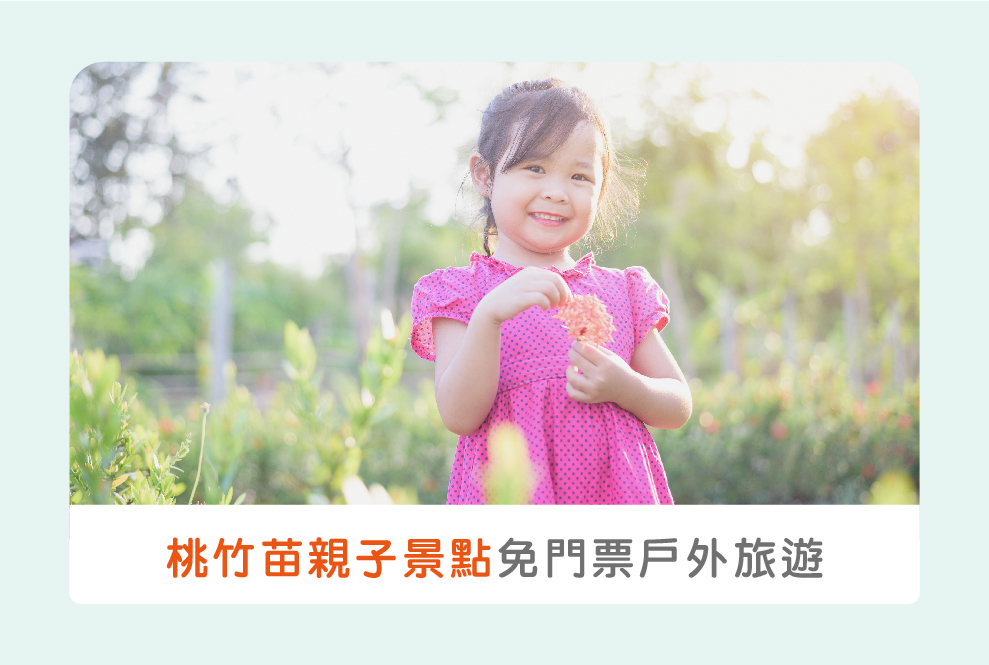 【北台灣】桃竹苗親子景點：免門票戶外親子旅遊+手作親子活動