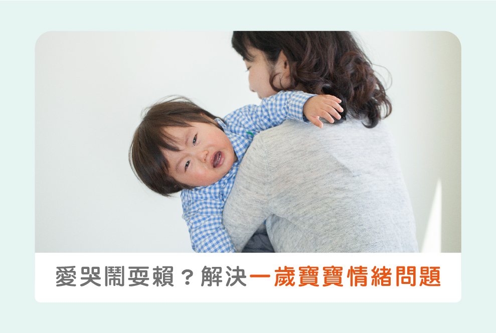 一歲寶寶愛哭鬧耍賴？了解寶寶「心裡話」從根本解決情緒問題！