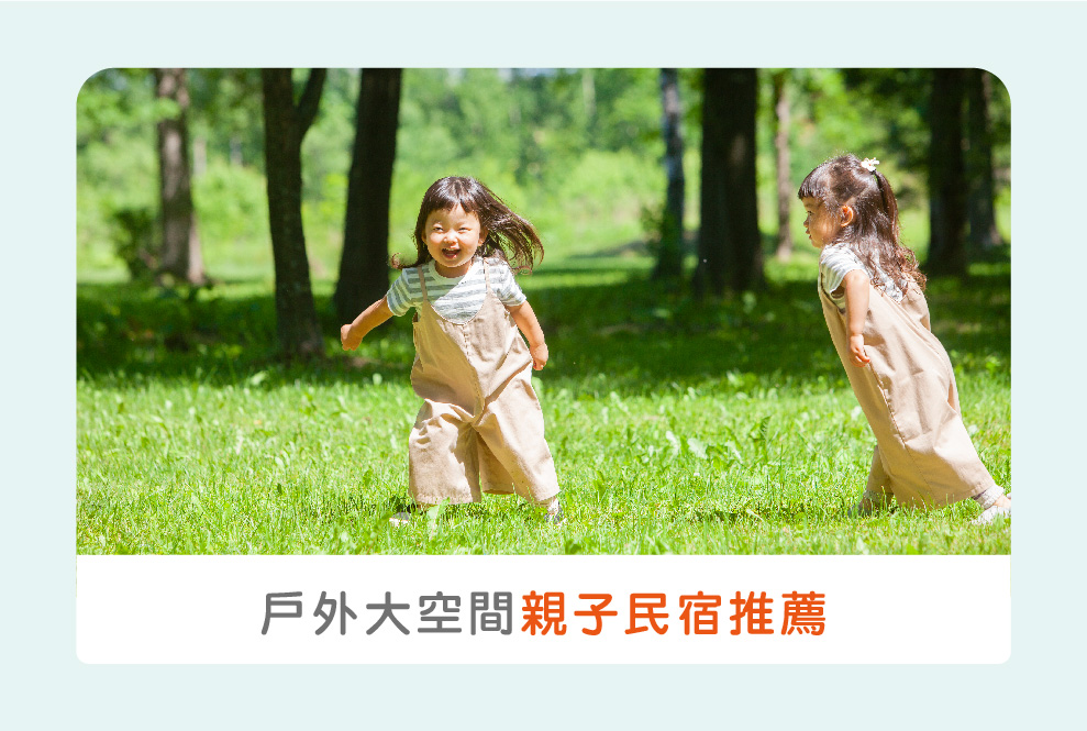 戶外大空間親子民宿：溜滑梯＋大草皮玩到不想回家！