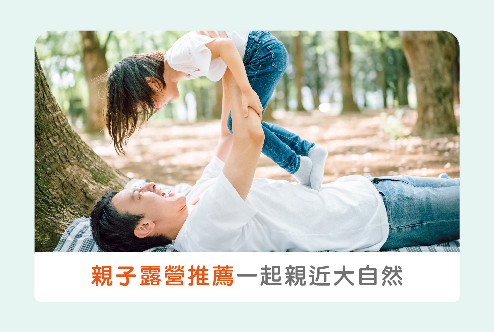 桃竹苗親子露營推薦！來一趟親近大自然的親子旅遊
