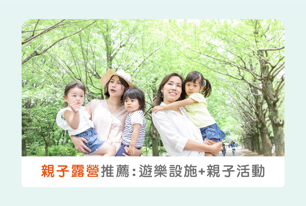 走進自然的親子景點走進自然的親子景點：豐富親子活動+遊樂設施＋親子露營推薦！