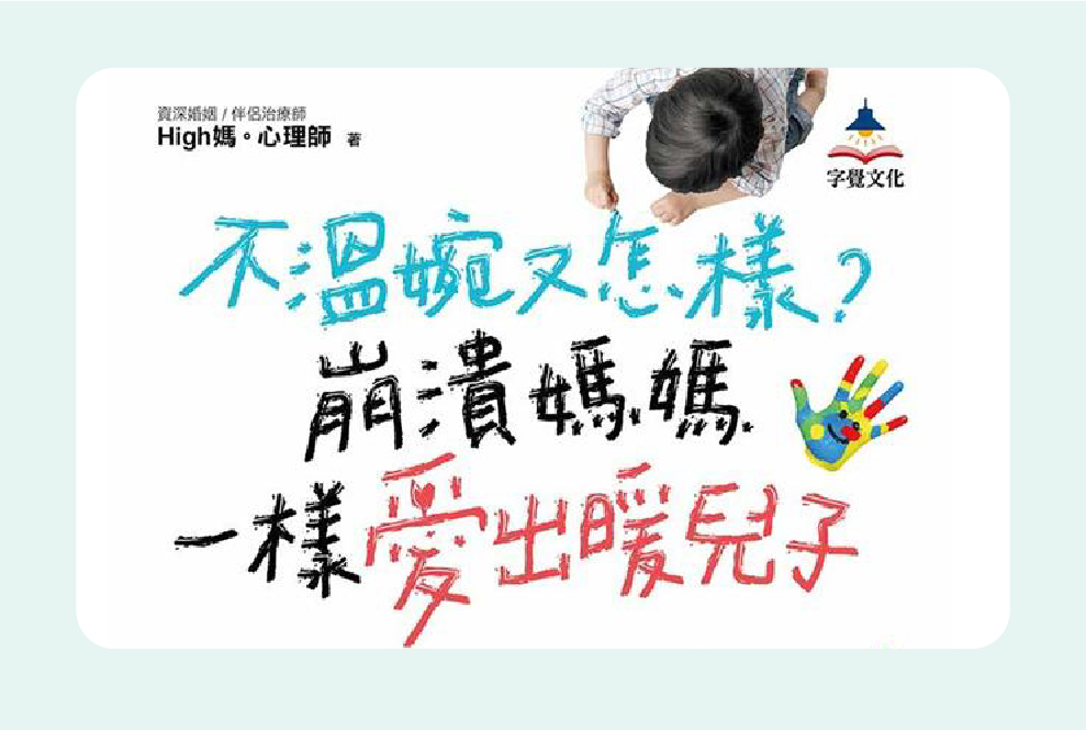 理智斷線後好後悔⋯⋯崩潰媽媽必備的自我整理練習術