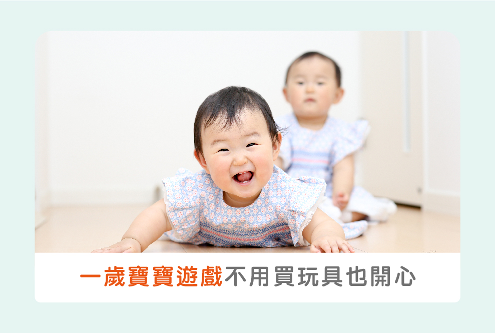 一歲寶寶的親子遊戲，在家不用買玩具也能玩出花樣！