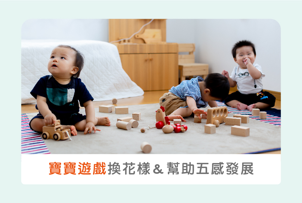 嬰兒玩具很快就膩了？不同寶寶遊戲換花樣又幫助五感發展！