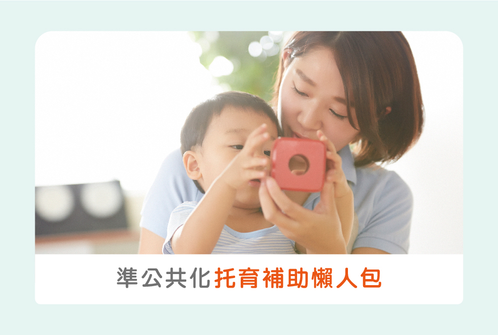 準公共化托育補助懶人包＋2021年補助調漲新制比較！