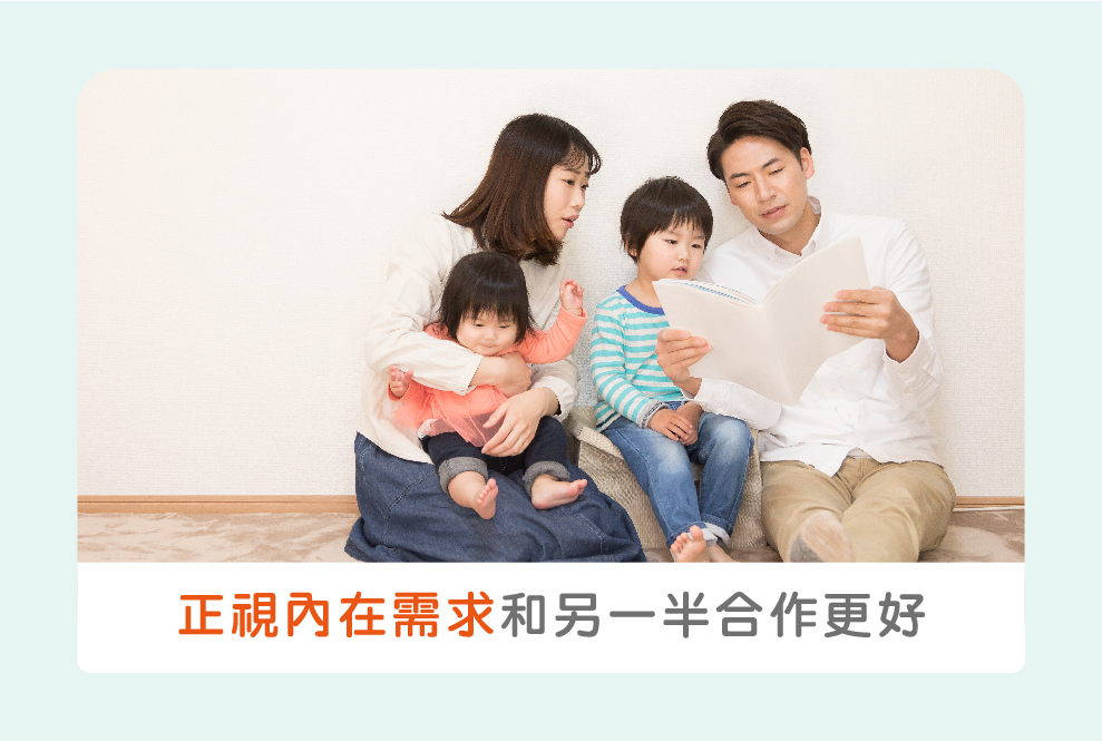 要和另一半在育兒生活中合作得更好，請先正視自己的內在需求：七個你需要先問自己的問題