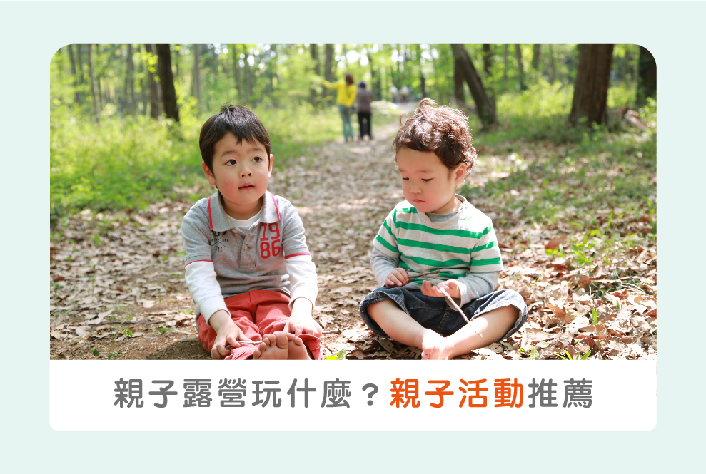 親子露營除了桌遊、捉昆蟲還能玩什麼？5個親子活動推薦！