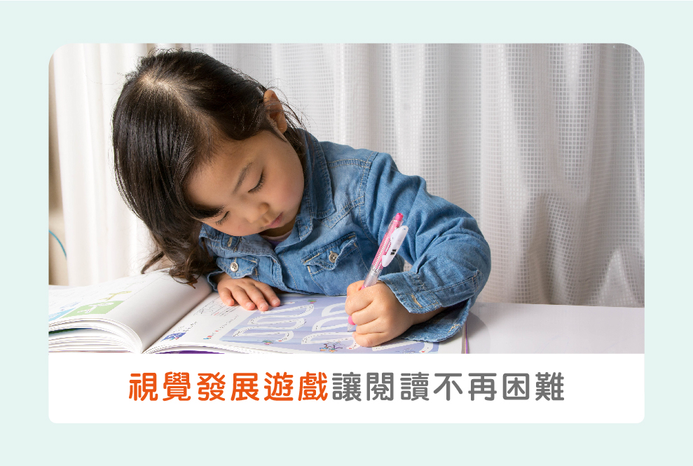 幼兒遊戲幫助視覺五感發展！讓閱讀不再困難