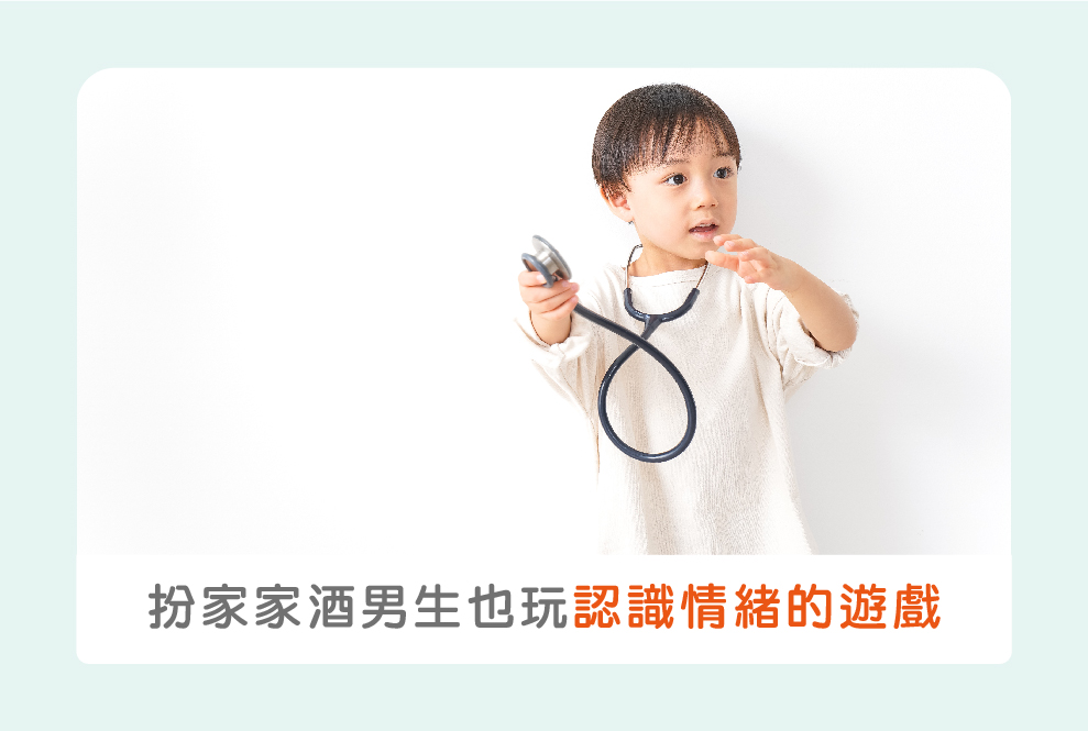 扮家家酒男生也可以玩！認識情緒的幼兒遊戲